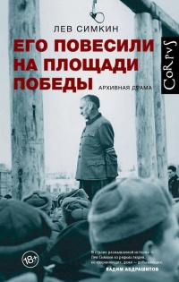 Его повесили на площади Победы - Лев Симкин