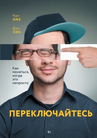Переключайтесь. Как меняться, когда это непросто - Дэн Хиз