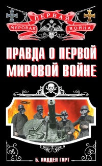 Правда о Первой Мировой войне - Бэзил Генри Лиддел Гарт