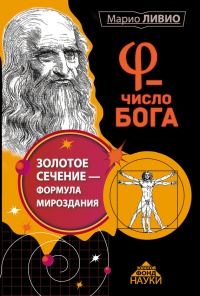 Число Бога. Золотое сечение – формула мироздания - Марио Ливио