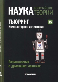 Тьюринг. Компьютерное исчисление - Рафаэль Лаос-Бельтра