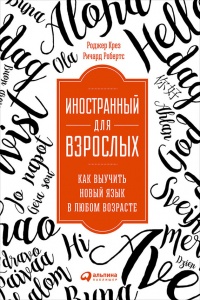 Иностранный для взрослых. Как выучить новый язык в любом возрасте - Роджер Крез
