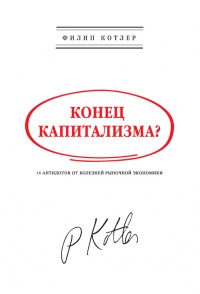 Конец капитализма? 14 антидотов от болезней рыночной экономики - Филип Котлер