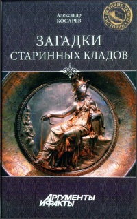Загадки старинных кладов - Александр Косарев