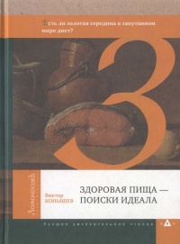 Здоровая пища - поиски идеала. Есть ли золотая середина в запутанном мире диет? - Виктор Конышев