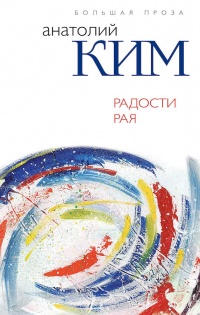Радости Рая - Анатолий Ким