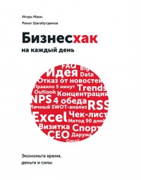 Бизнесхак на каждый день. Экономьте время, деньги и силы - Ренат Шагабутдинов