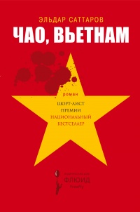 Чао, Вьетнам - Эльдар Саттаров