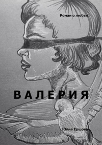 Валерия. Роман о любви - Юлия Ершова