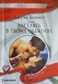 Растаять в твоих объятиях - Джули Беннет