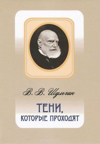 Тени, которые проходят - Василий Шульгин