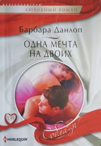 Одна мечта на двоих - Барбара Данлоп