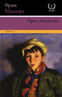 Прах Анджелы - Фрэнк МакКорт
