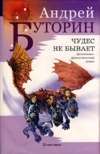 Чудес не бывает - Андрей Буторин