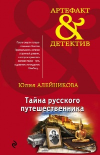 Тайна русского путешественника - Юлия Алейникова
