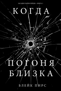 Когда погоня близка - Блейк Пирс