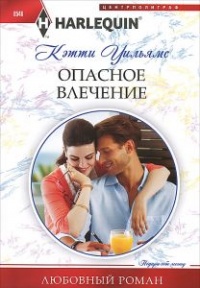 Опасное влечение - Кэтти Уильямс