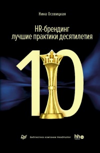 HR-брендинг: лучшие практики десятилетия - Нина Осовицкая