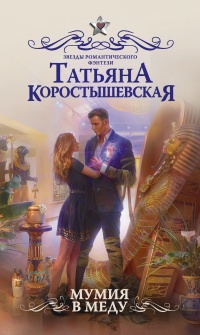 Мумия в меду - Татьяна Коростышевская