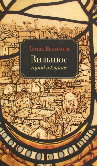 Вильнюс. Город в Европе - Томас Венцлова