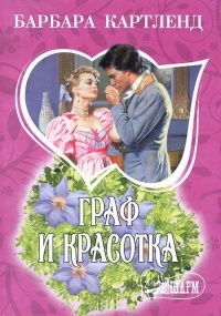 Граф и красотка - Барбара Картленд