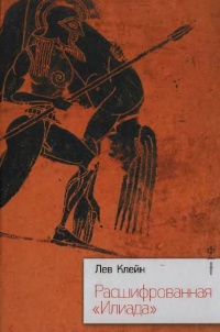 Расшифрованная "Илиада" - Лев Клейн