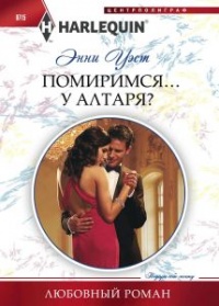 Помиримся... у алтаря? - Энни Уэст