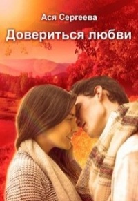 Довериться любви - Ася Сергеева