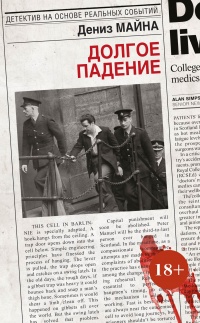 Долгое падение - Дениз Майна