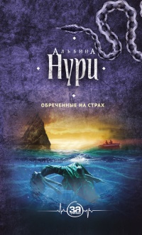 Обреченные на страх - Альбина Нури