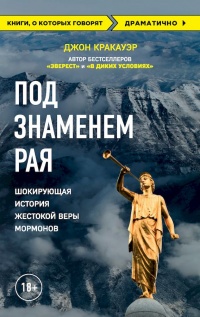 Под знаменем Рая. Шокирующая история жестокой веры мормонов - Джон Кракауэр