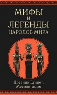 Мифы и легенды народов мира. Древний Египет. Месопотамия - Людмила Ильинская