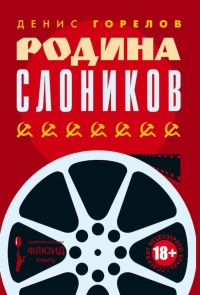Родина слоников - Денис Горелов
