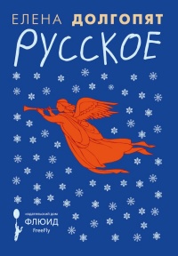 Русское - Елена Долгопят