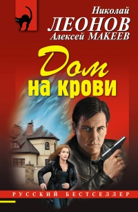 Дом на крови - Алексей Макеев