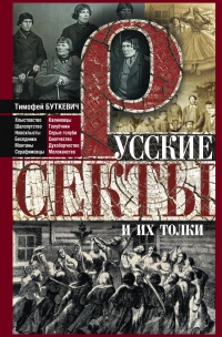 Русские секты и их толки - Протоиерей Тимофей Буткевич