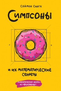 Симпсоны и их математические секреты - Саймон Сингх