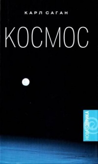 Космос - Карл Эдвард Саган