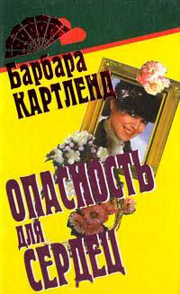 Опасность для сердец - Барбара Картленд