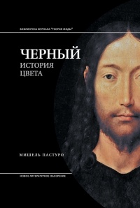 Черный. История цвета - Мишель Пастуро