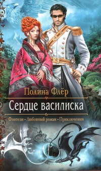 Сердце василиска - Полина Флер