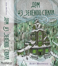 Дом из зеленого стекла - Кейт Милфорд