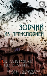 Зодчий из преисподней - Светлана Горбань
