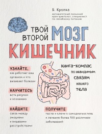 Твой второй мозг - кишечник. Книга-компас по невидимым связям нашего тела - Божена Кропка