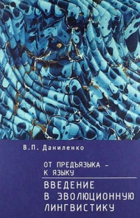 От предъязыка - к языку: введение в эволюционную лингвистику - Валерий Даниленко