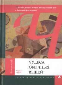 Чудеса обычных вещей - Маркус Чоун