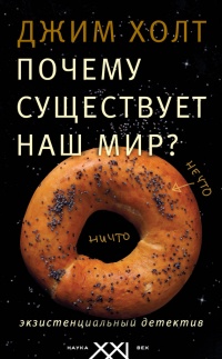Почему существует наш мир? - Джим Холт
