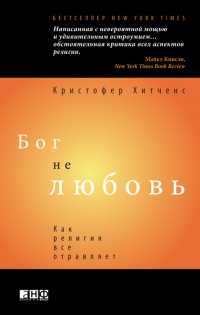 Бог не любовь. Как религия все отравляет - Кристофер Хитченс