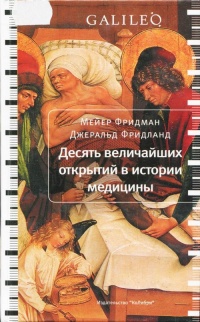 Десять величайших открытий в истории медицины - Джеральд Фридланд