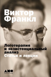 Логотерапия и экзистенциальный анализ. Статьи и лекции - Виктор Франкл